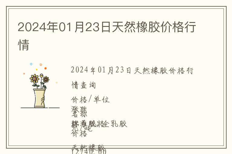 2024年01月23日天然橡膠價(jià)格行情