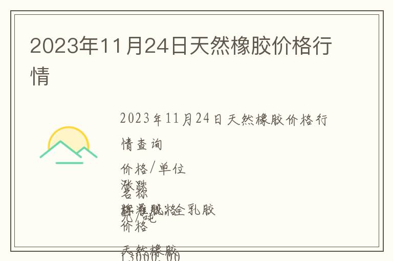 2023年11月24日天然橡膠價(jià)格行情