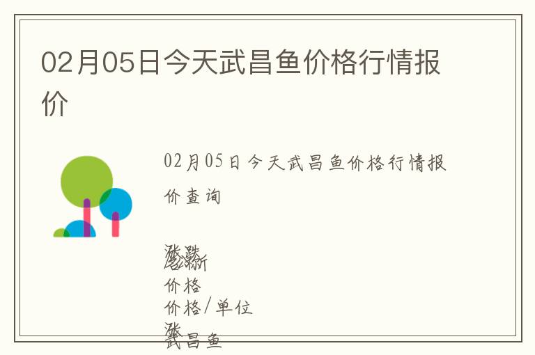 02月05日今天武昌魚價格行情報價