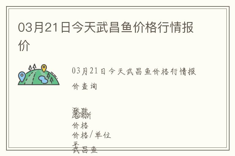 03月21日今天武昌魚價格行情報價