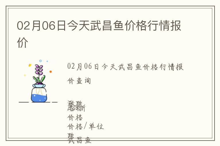 02月06日今天武昌魚價(jià)格行情報(bào)價(jià)