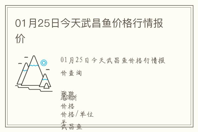 01月25日今天武昌魚價格行情報價
