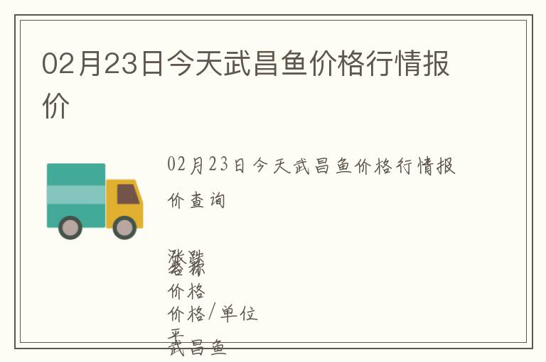 02月23日今天武昌魚價格行情報價