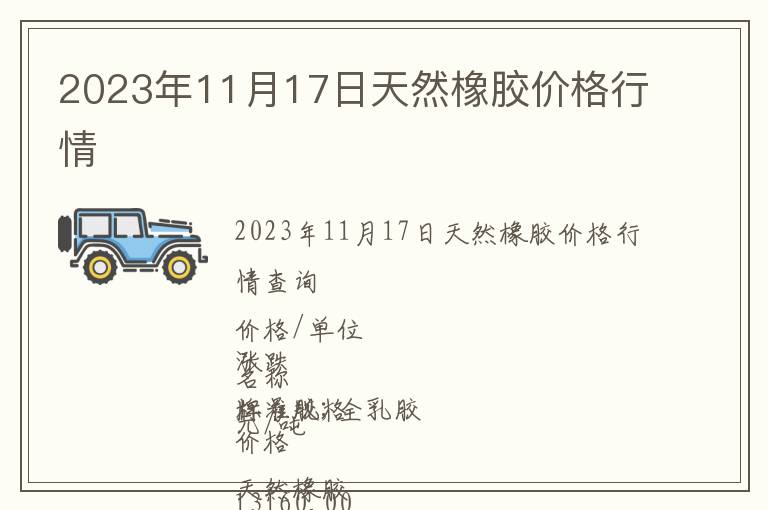 2023年11月17日天然橡膠價(jià)格行情