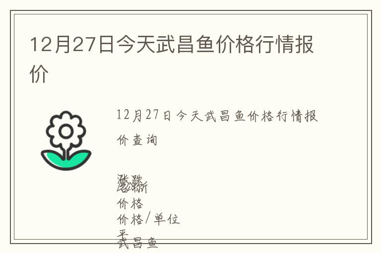 12月27日今天武昌魚價格行情報價