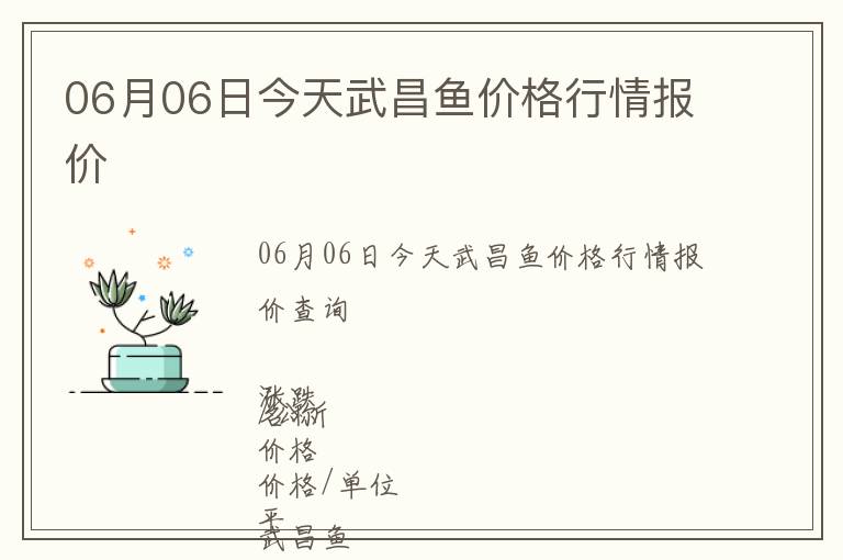 06月06日今天武昌魚價格行情報價