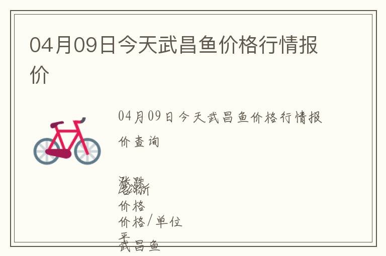 04月09日今天武昌魚價格行情報價