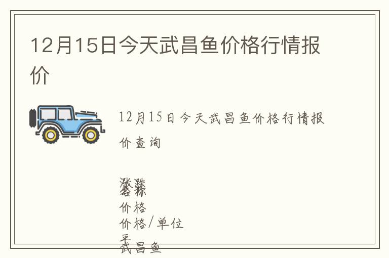12月15日今天武昌魚價(jià)格行情報(bào)價(jià)