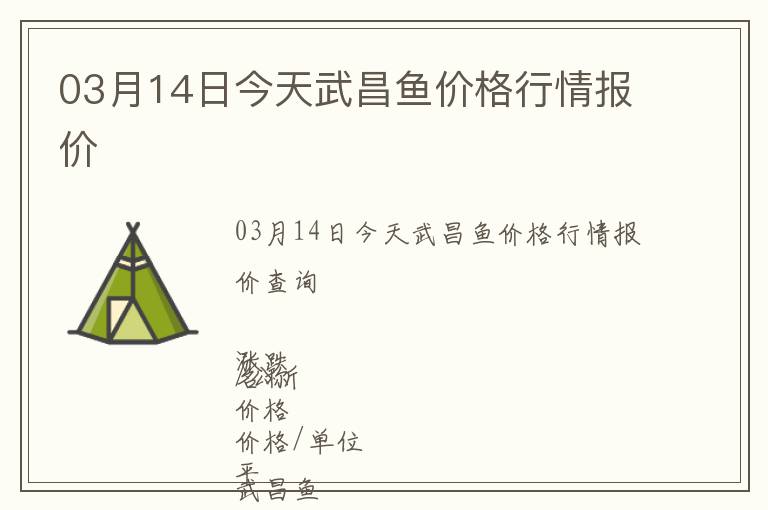 03月14日今天武昌魚價格行情報價