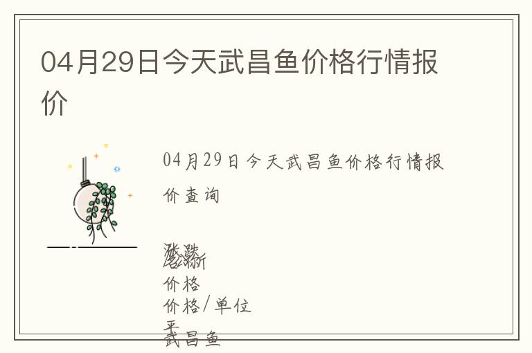 04月29日今天武昌魚價格行情報價