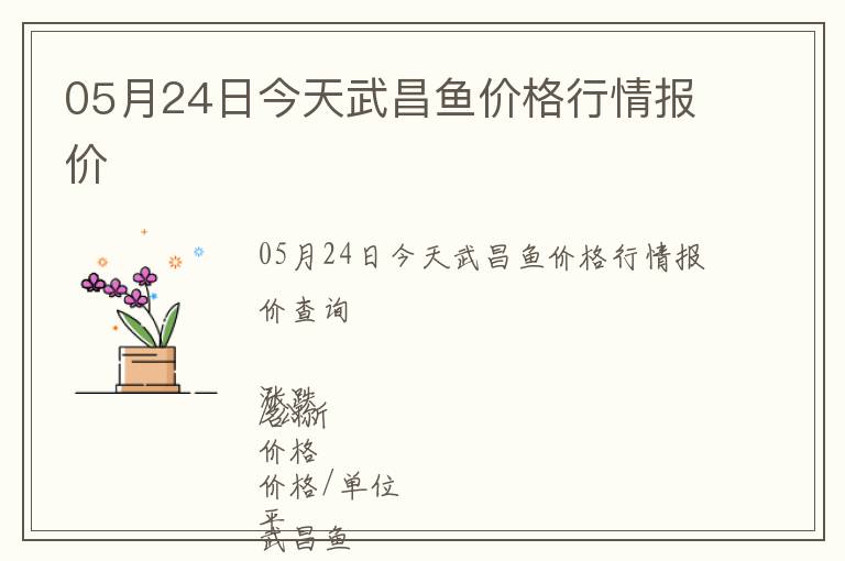 05月24日今天武昌魚價格行情報價