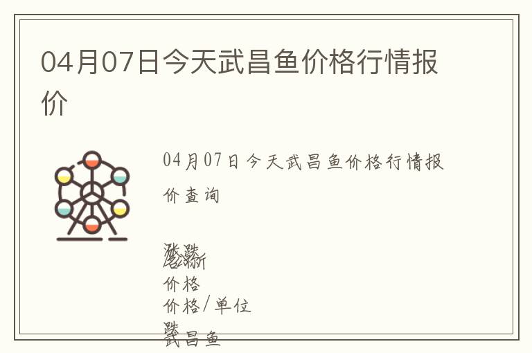 04月07日今天武昌魚價格行情報價