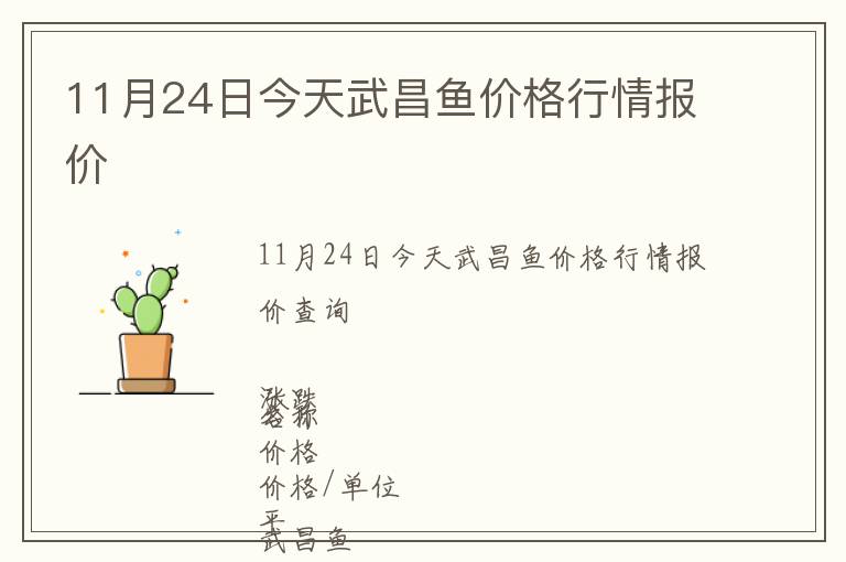 11月24日今天武昌魚價格行情報價