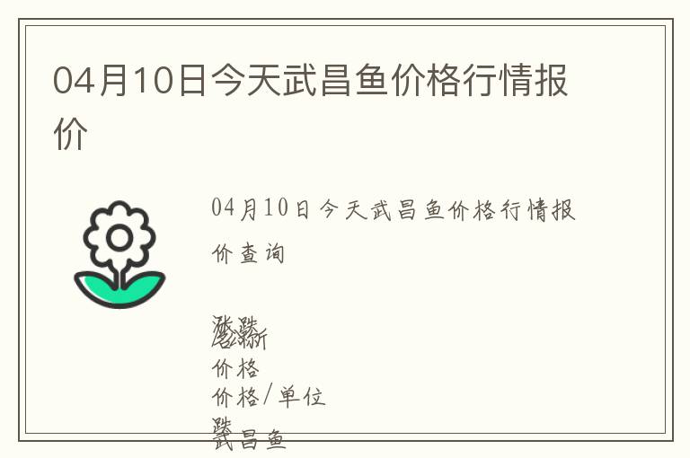 04月10日今天武昌魚價(jià)格行情報(bào)價(jià)