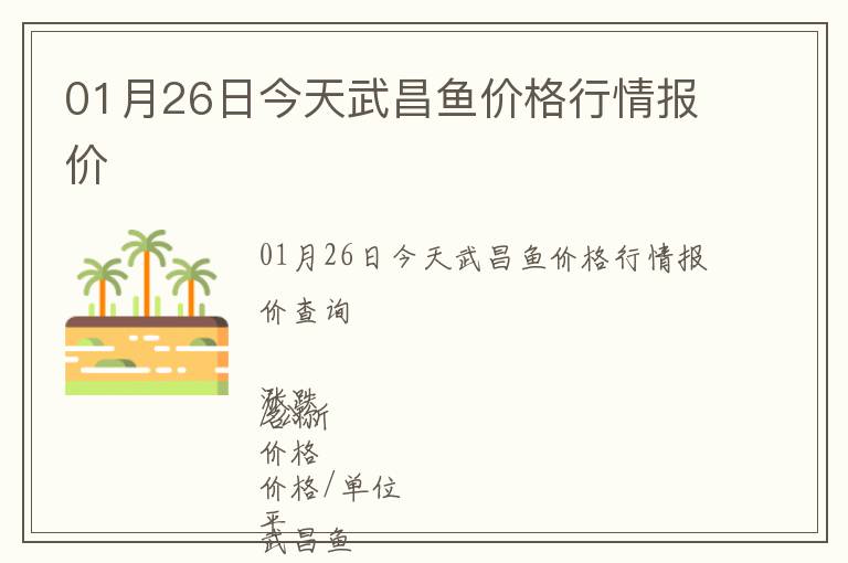 01月26日今天武昌魚價格行情報價