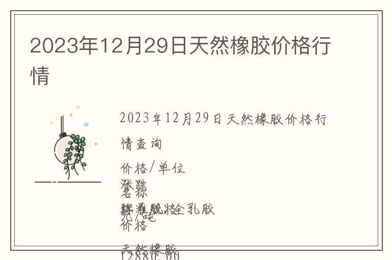 2023年12月29日天然橡膠價(jià)格行情