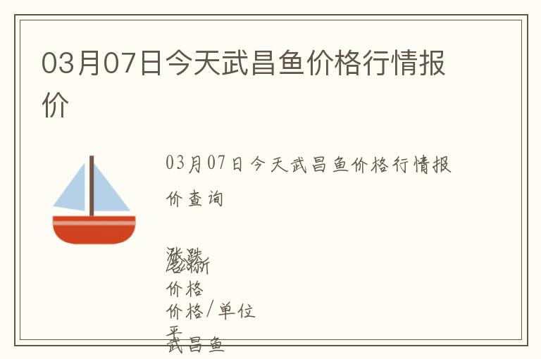 03月07日今天武昌魚價格行情報價