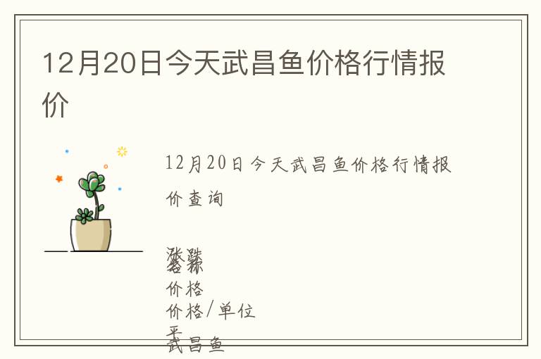 12月20日今天武昌魚價格行情報價