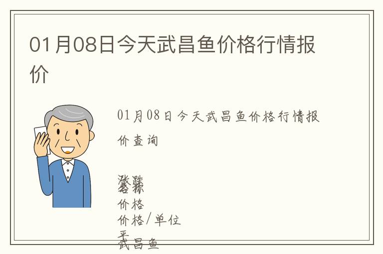 01月08日今天武昌魚價(jià)格行情報(bào)價(jià)