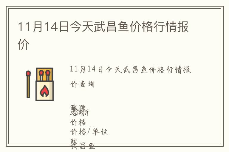 11月14日今天武昌魚價格行情報價