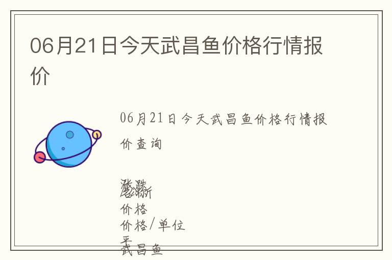 06月21日今天武昌魚價格行情報價
