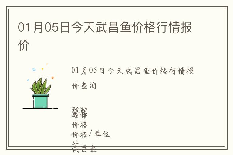 01月05日今天武昌魚價(jià)格行情報(bào)價(jià)