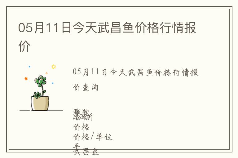 05月11日今天武昌魚價格行情報價