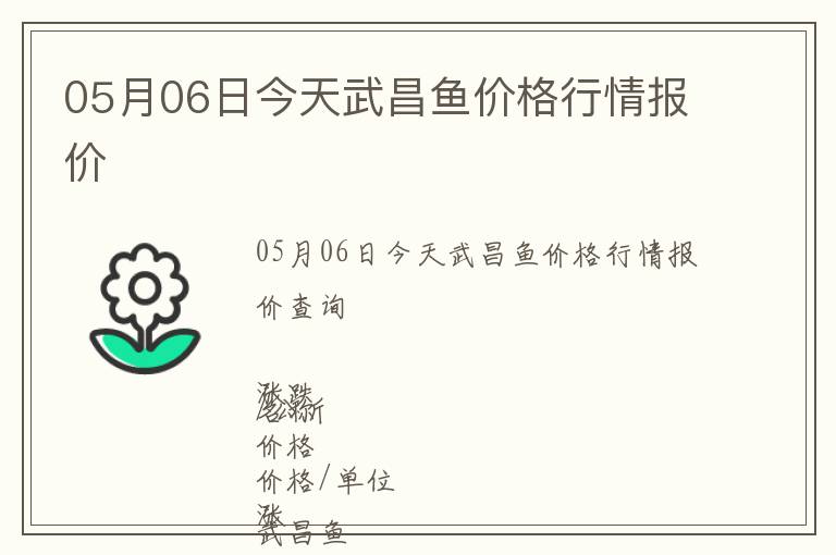 05月06日今天武昌魚價格行情報價