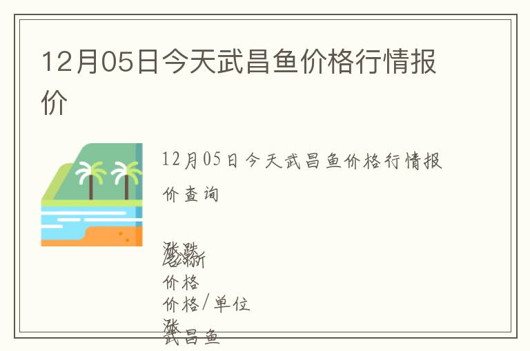 12月05日今天武昌魚價格行情報價