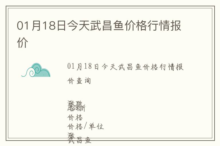 01月18日今天武昌魚價格行情報價