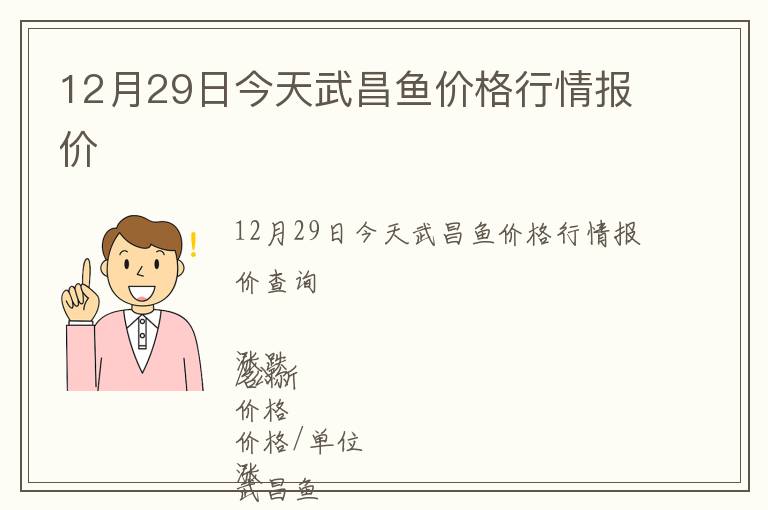 12月29日今天武昌魚價格行情報價