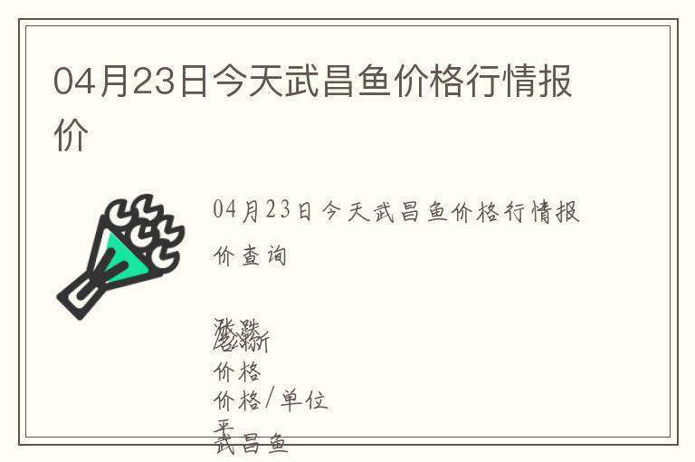 04月23日今天武昌魚價格行情報價
