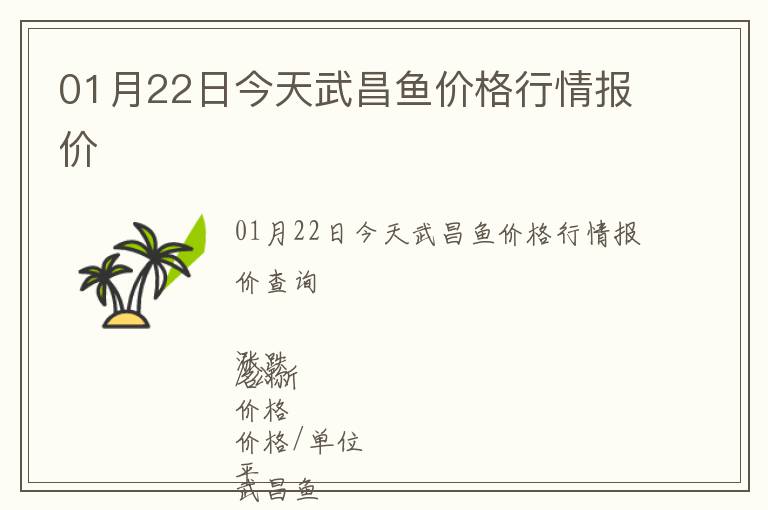 01月22日今天武昌魚(yú)價(jià)格行情報(bào)價(jià)