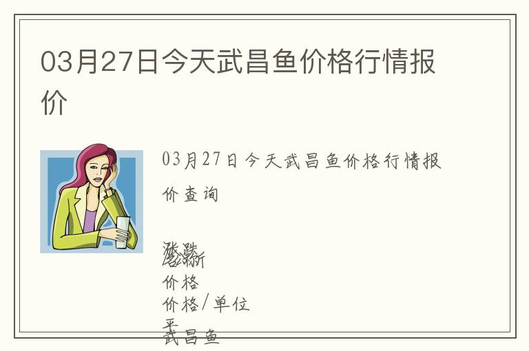 03月27日今天武昌魚(yú)價(jià)格行情報(bào)價(jià)