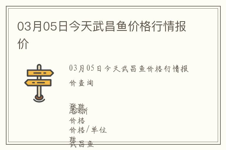 03月05日今天武昌魚價格行情報價