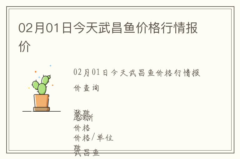 02月01日今天武昌魚價格行情報價