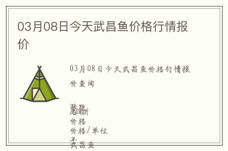 03月08日今天武昌魚價格行情報價