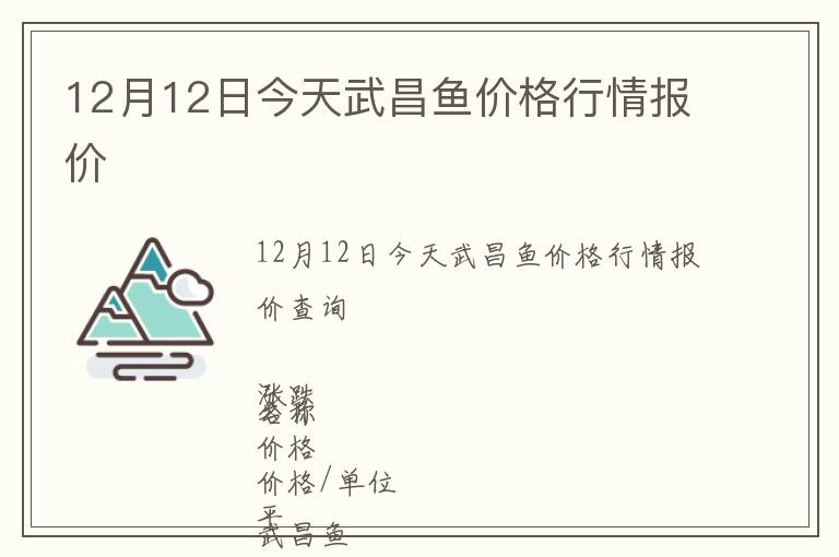 12月12日今天武昌魚(yú)價(jià)格行情報(bào)價(jià)