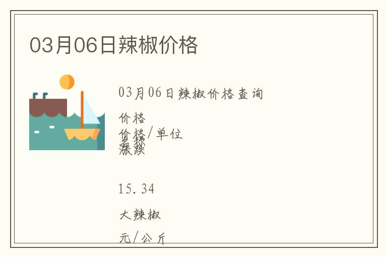 03月06日辣椒價(jià)格