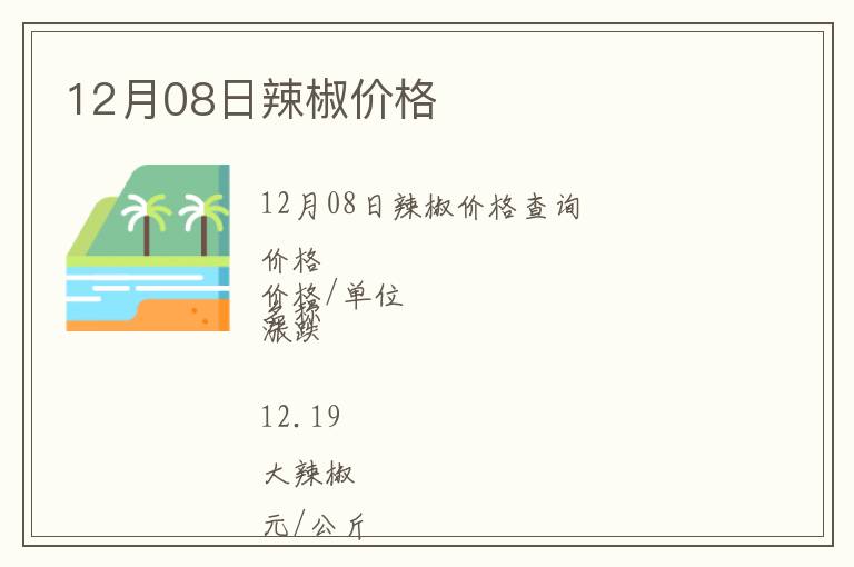 12月08日辣椒價格