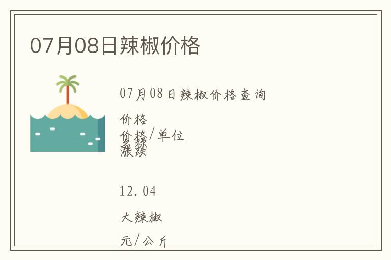 07月08日辣椒價格