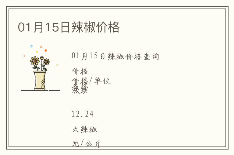 01月15日辣椒價(jià)格