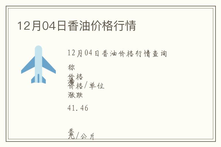 12月04日香油價(jià)格行情