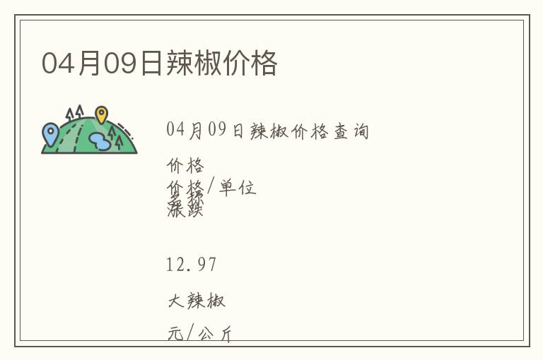 04月09日辣椒價格