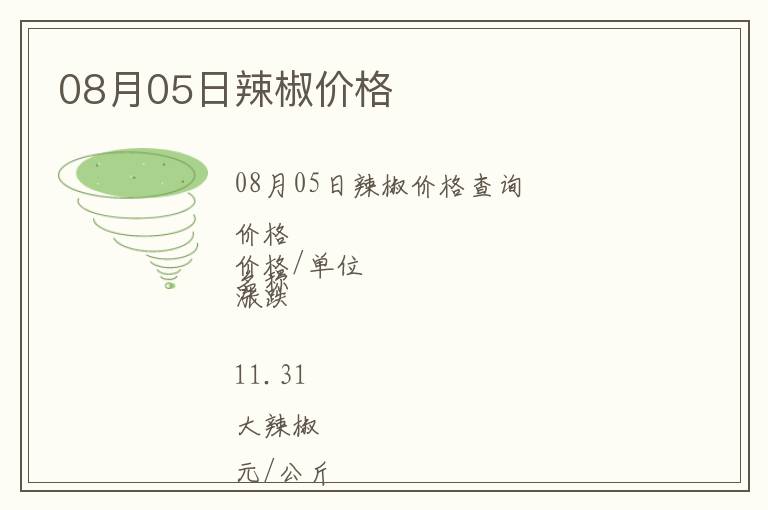 08月05日辣椒價格