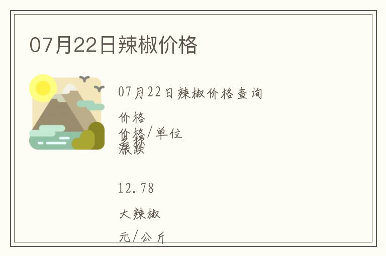 07月22日辣椒價格