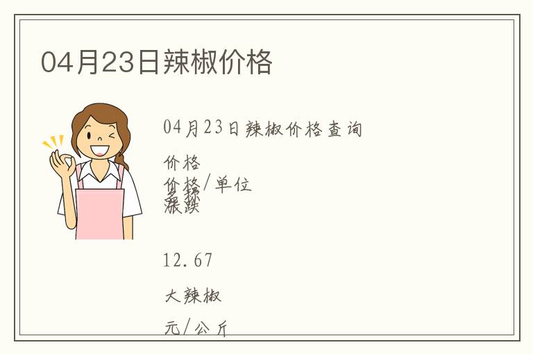 04月23日辣椒價格