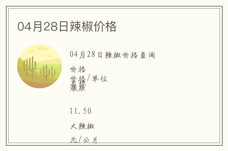 04月28日辣椒價格