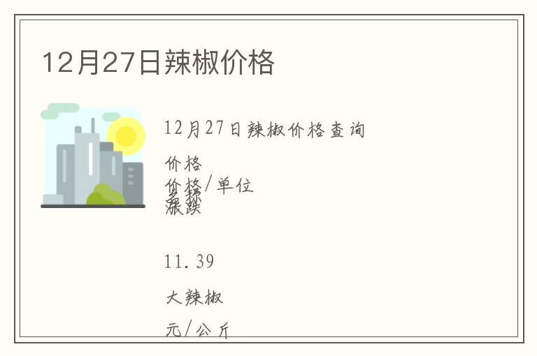 12月27日辣椒價(jià)格