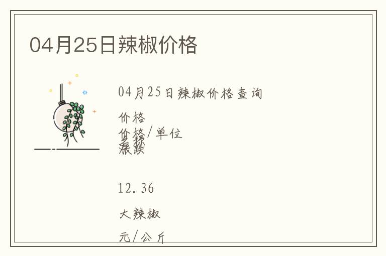 04月25日辣椒價格